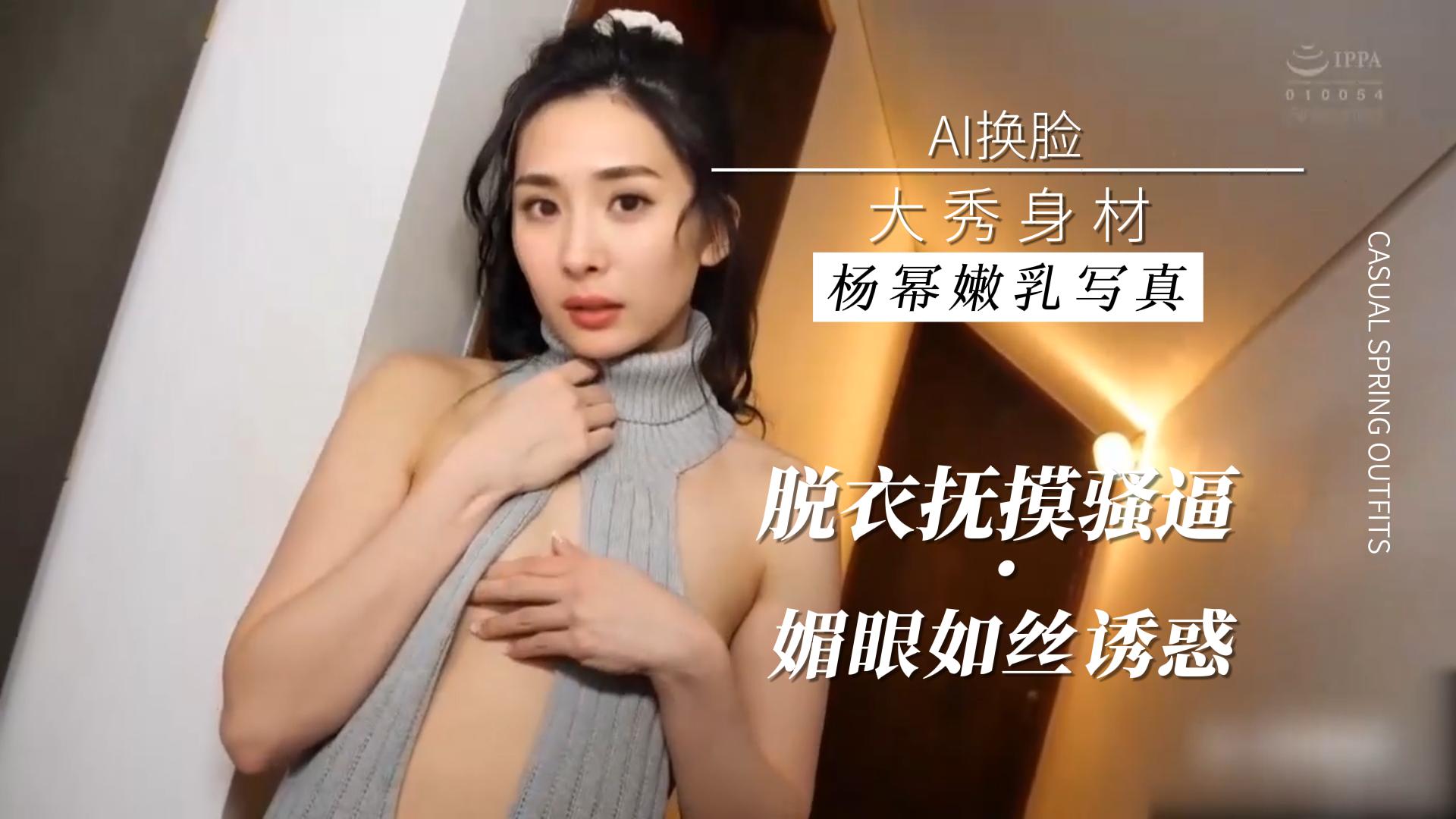 杨幂嫩乳写真大秀身材，媚眼如丝诱惑 淫乱娱乐圈