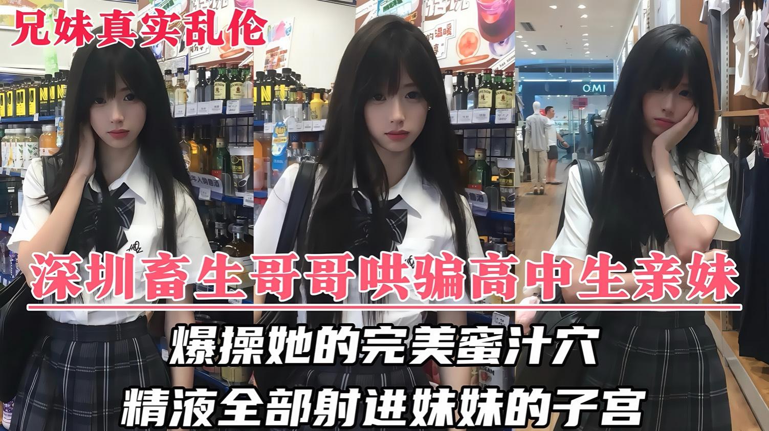 【兄妹乱伦门事件】深圳畜生哥哥竟对还在上学懵懂的亲妹妹下了毒手！『360影视』