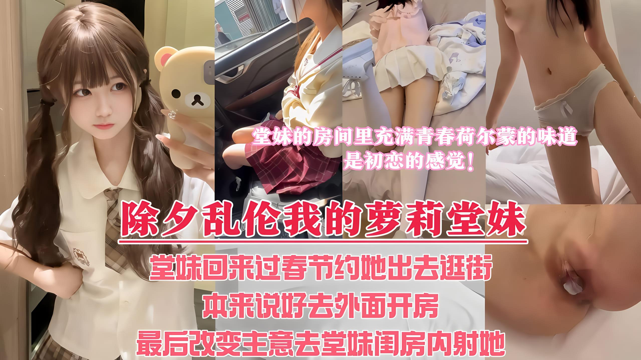 【除夕夜乱伦我的萝莉堂妹】新年堂妹回来过春节，约她出去看电影，本来说好带堂妹去酒店解决，最后套路堂妹，让堂妹带我去她的闺房里内射她！『360影视』