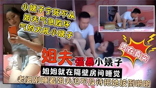 推荐【操小姨子】姐姐在睡觉姐夫就在旁边操小姨子