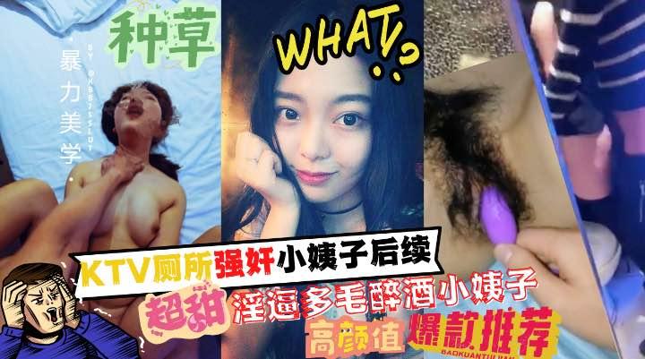 推荐厕所强奸了小姨子后续！多毛淫逼的醉酒小姨子和姐夫成功通奸！!收费！~1