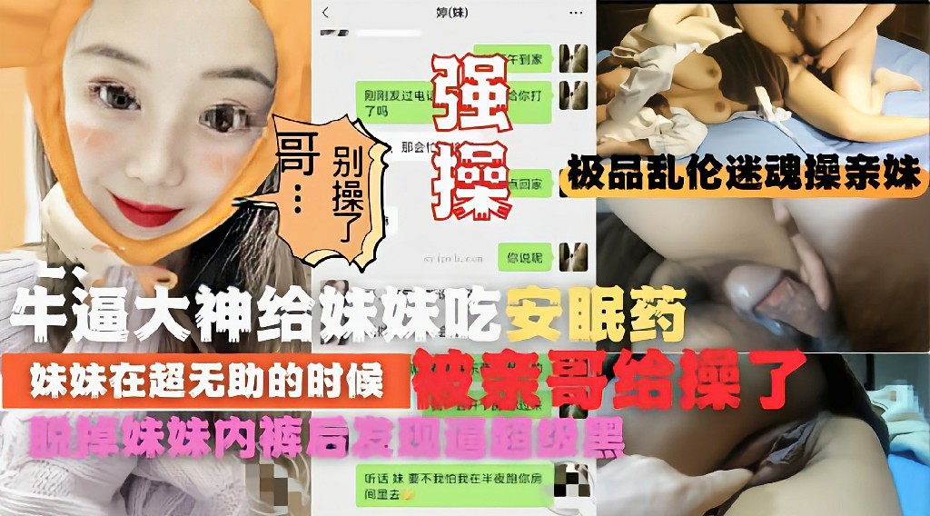 极品乱伦强操吃了安眠药的亲妹妹逼太黑把哥哥吓一跳_乱伦