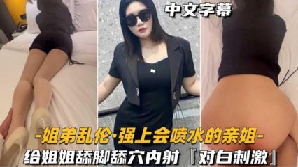 强上会喷水的亲姐给姐姐舔脚舔穴内射_家庭乱伦