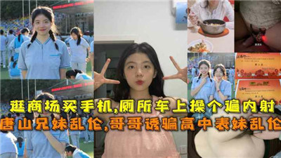 唐山兄妹乱伦哥哥诱骗高中表妹乱伦_家庭乱伦