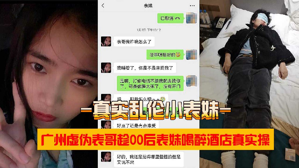 兄妹乱伦广州虚伪表哥趁表妹醉酒带到酒店强上_乱伦