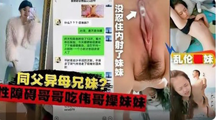 同父异母兄妹乱伦性障碍的哥哥_家庭乱伦