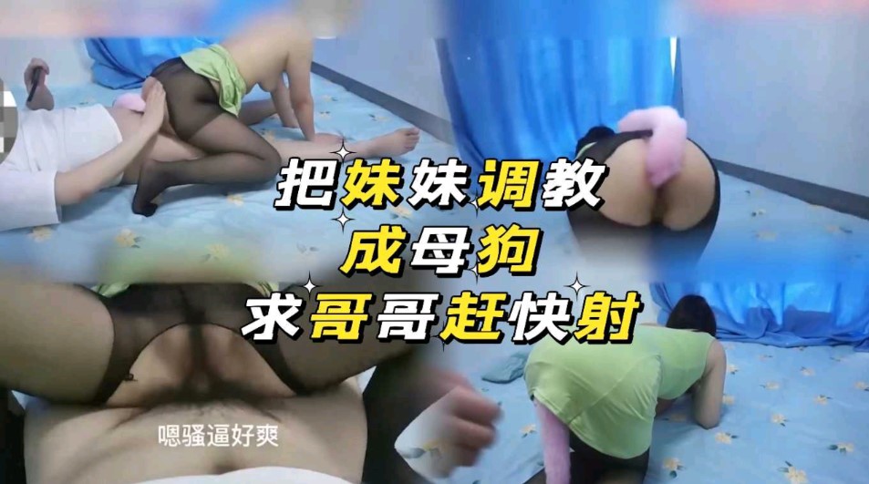 吧妹妹调教成母狗求哥哥赶快射_家庭乱伦