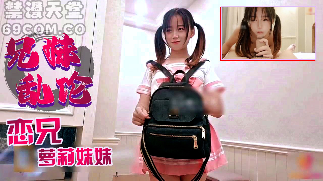 兄妹萝莉妹妹带着假鸡巴找哥哥玩_家庭乱伦