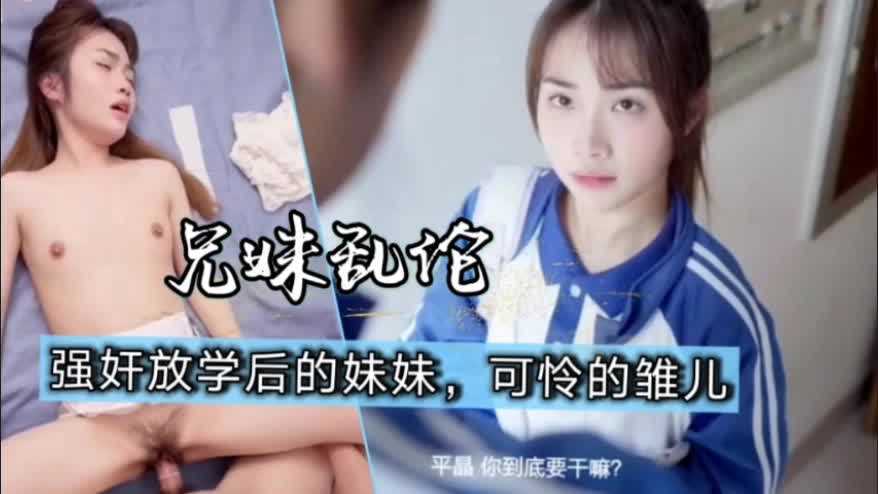 兄妹乱伦校服妹妹被强上_家庭乱伦