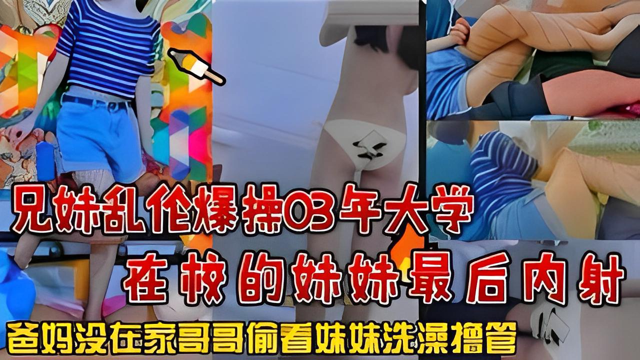推荐兄妺乱伦爆操_大学生妹妹