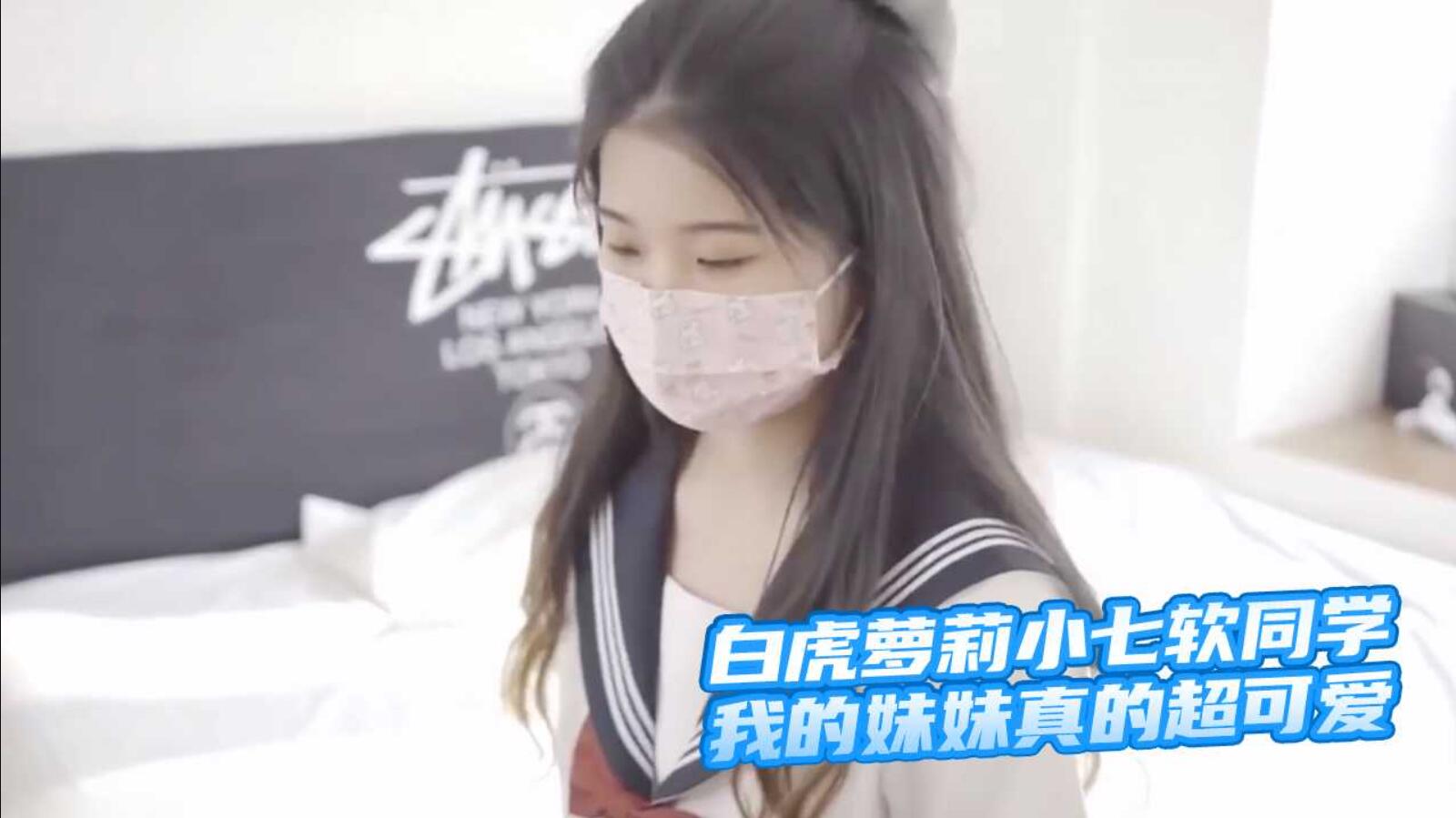 超极品推荐白虎萝莉小七软同学我的妹妹真的超可爱_家庭乱伦