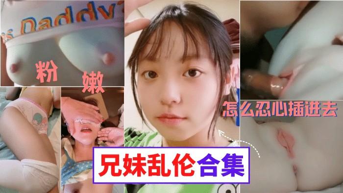 推荐真实兄妹乱伦合集禽兽哥哥竟然猥亵了亲生妹妹