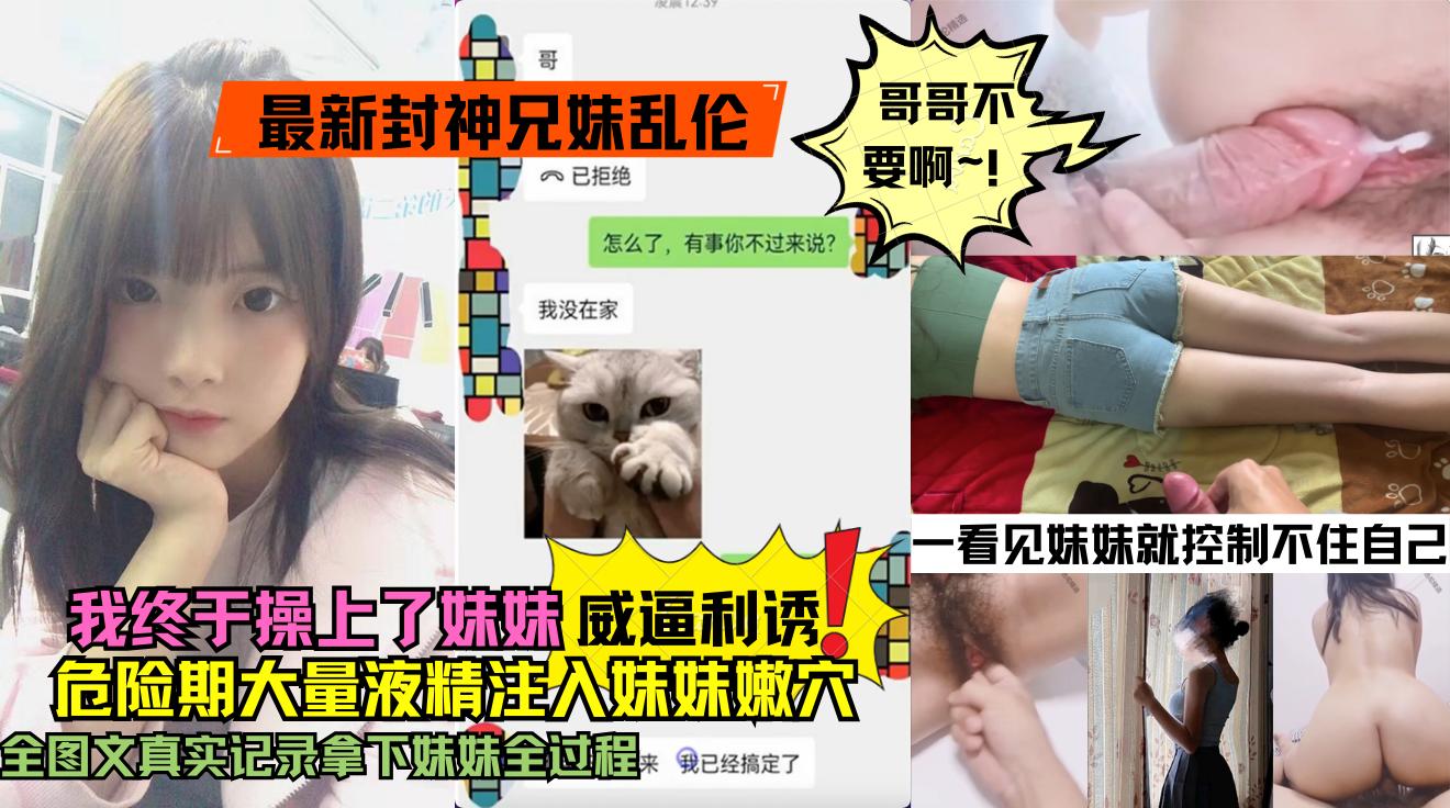 推荐最新封神兄妹乱伦_大神和亲妹妹的乱伦记录我终于操上了妹妹的嫩逼