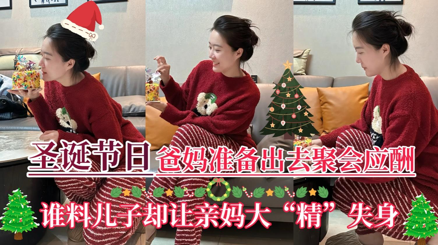 【圣诞节日】爸妈准备出去聚会应酬，儿子却让亲妈大“精”失身！『360影视』