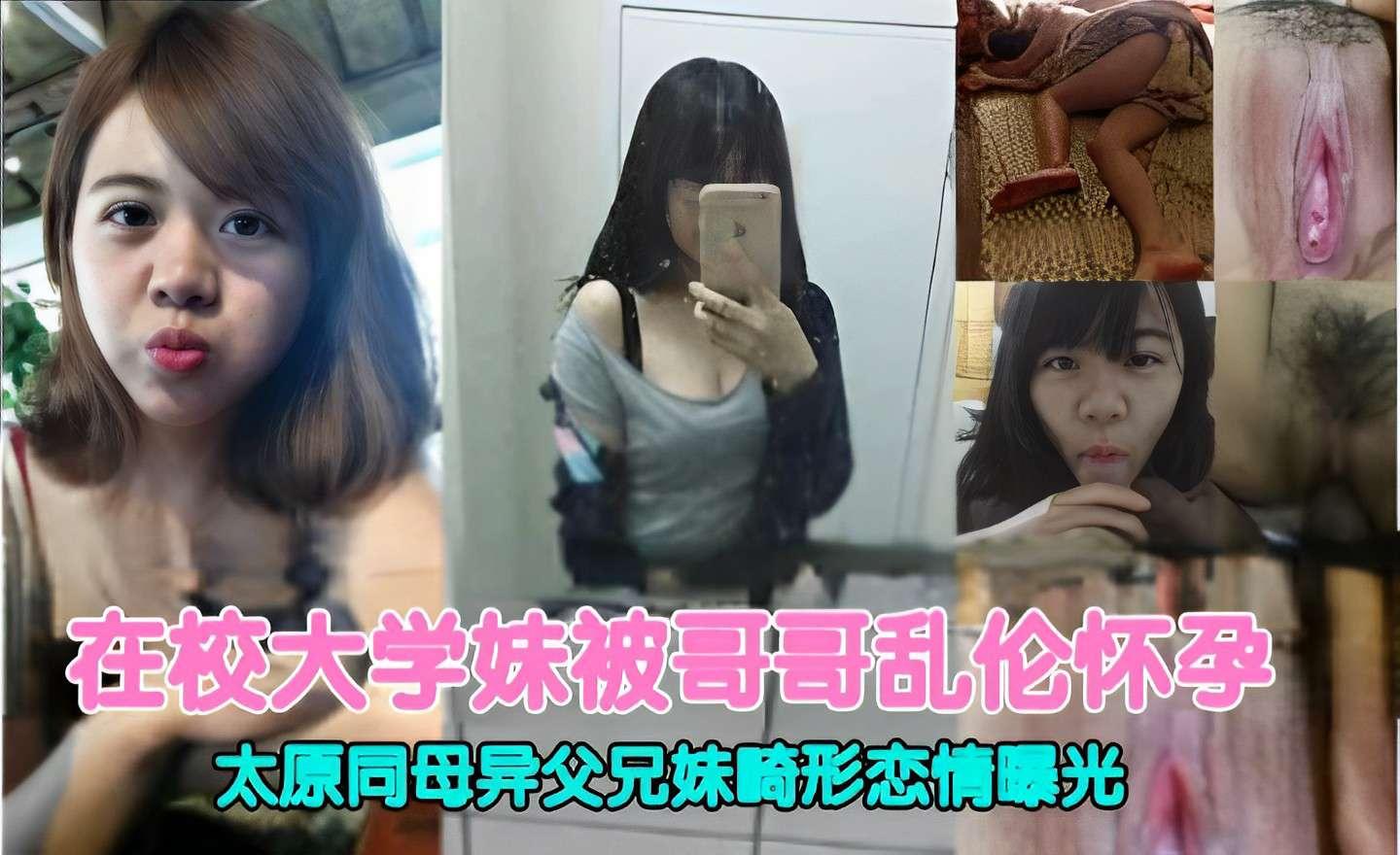 推荐在校大学妹被哥哥乱伦怀孕太原同母异父兄妹畸形恋情曝光