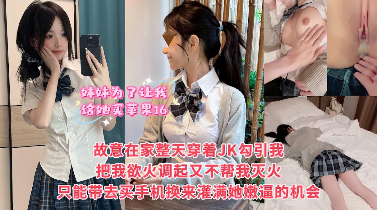 妹妹为了让我给她买苹果16，故意整天在家里穿着JK挑逗我，就赌我在爸妈面前不敢对她下手，最后被妹妹给整破防了，只能妥协带她去商场买手机，然『360影视』
