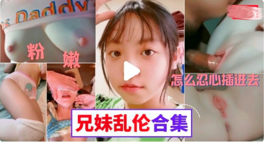三个真实兄妹乱伦妹妹的粉胸白虎穴这些畜生亲哥真下的去屌_家庭乱伦