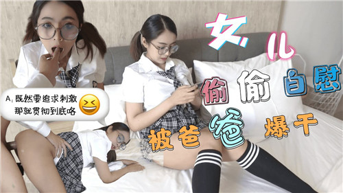 女儿偷偷自慰被爸爸爆干_家庭乱伦