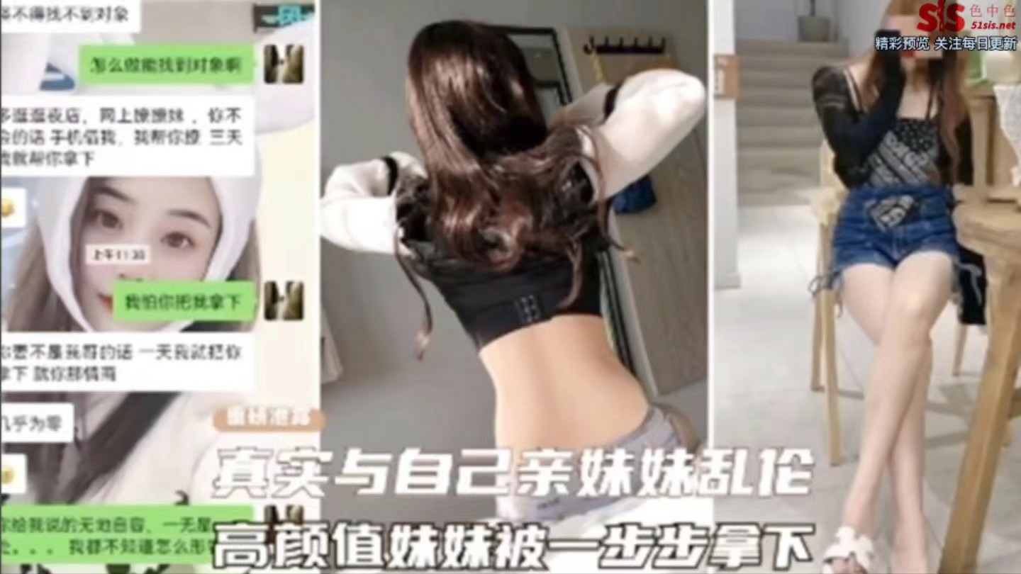 网曝乱伦事件真实与自己亲妹妹乱伦高颜值妹妹被一步步拿下_家庭乱伦