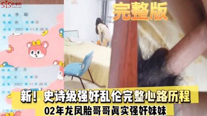 最新强奸乱伦完整心理路程03奶奶龙凤胎哥哥真实强奸妹妹_完整版_家庭乱伦