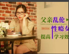 父亲乱伦性瘾女儿提高学习效率_觅嫣_家庭乱伦