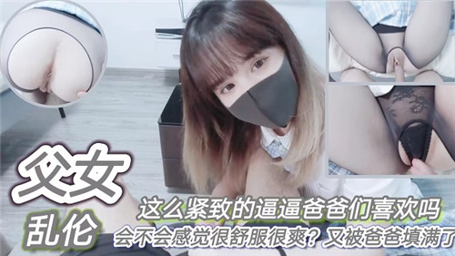 父女乱伦这么紧致的逼逼爸爸们喜欢吗会不会感觉很舒服很爽_家庭乱伦