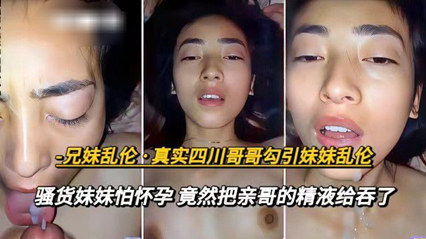 四川兄妹乱伦年轻的妹妹奶子好大诱人禽兽哥哥内射妹妹_家庭乱伦