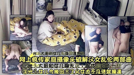 网上疯传家庭摄像头光头大哥的女儿真漂亮_家庭乱伦