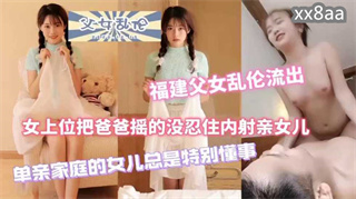 最近很火的父女乱伦分钟完整版_家庭乱伦