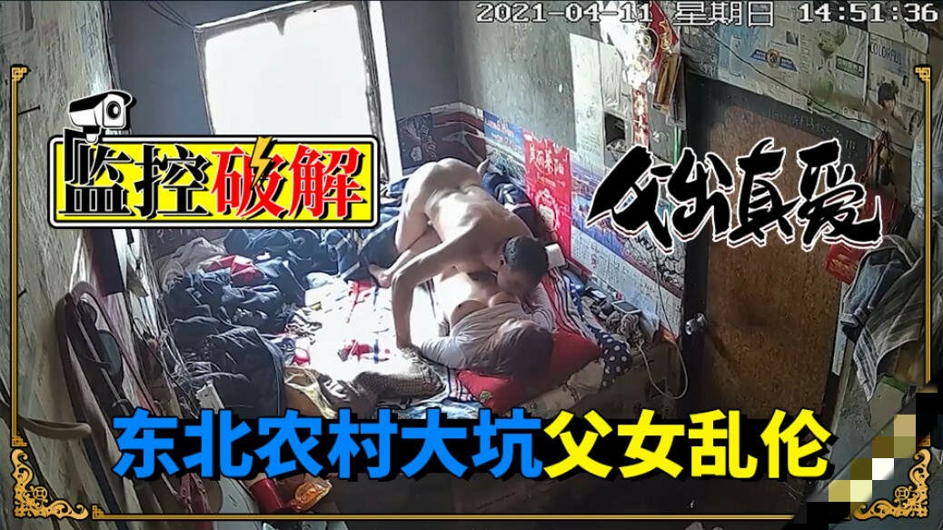 监控偷窥_东北农村父女乱伦对白清晰_家庭乱伦