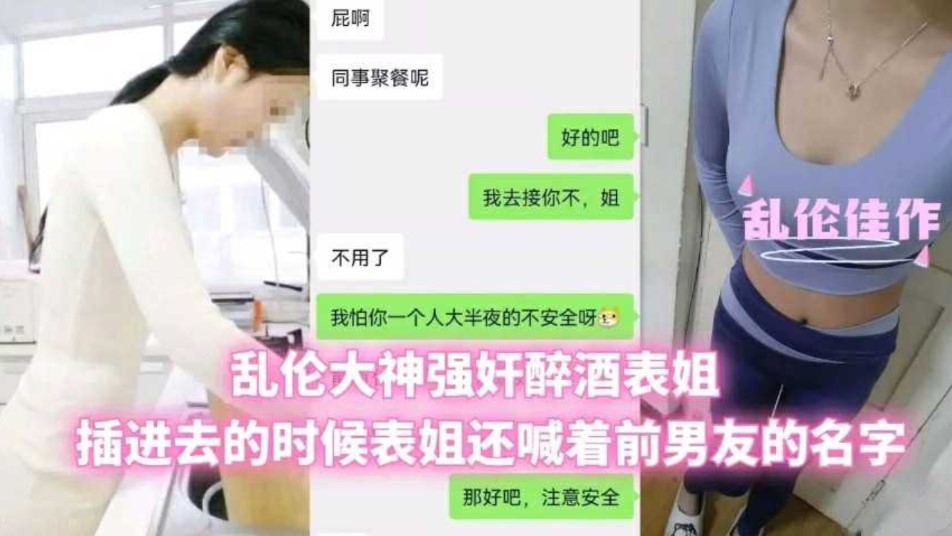 乱伦大神强奸醉酒姐姐_插进去的时候表姐还喊着前男友名字_家庭乱伦