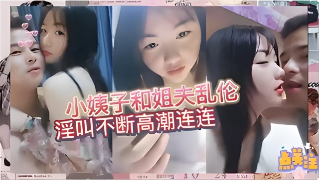 真实小姨子和姐夫乱伦~相信每个姐夫都想干小姨子吧