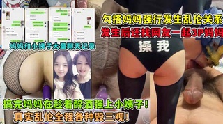 找网友和妈3p!后面还趁小姨子醉酒，反正都做了。一起上！