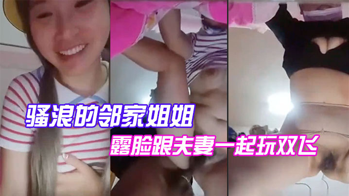 【小姨子】骚浪的邻家姐姐露脸跟夫妻玩双飞，给鸡巴舔硬被后入爆操