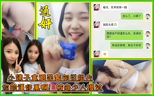 【小姨子乱伦通奸门】拿着避孕套勾引姐夫出轨！口活超熟练，姐夫：你的逼好黑啊！