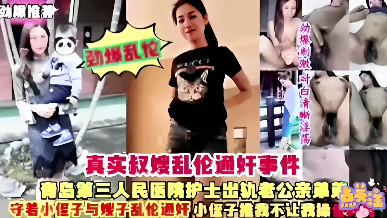 劲爆乱论 劲爆制激对白清晰淫荡真实叔嫂乱伦通奸事件青岛第三人民医院护土出轨老公亲弟点关主守着小侄子与嫂子乱伦通奸