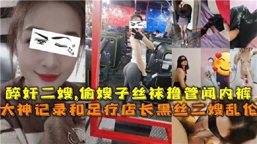 推荐醉奸二嫂，偷嫂子丝袜自慰，闻内裤。