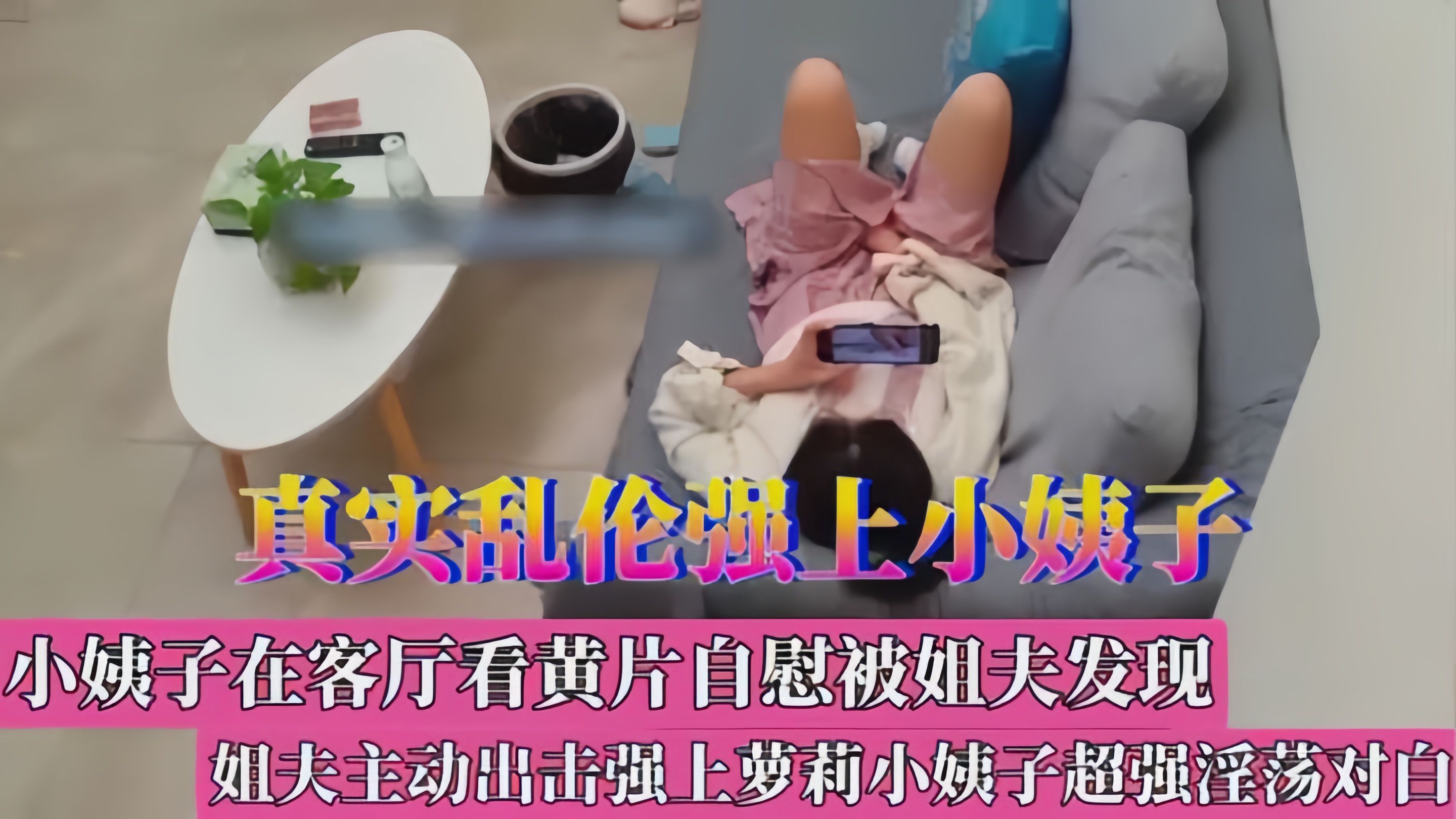 小姨子看黄片自慰被姐夫发现，姐夫强上萝莉小姨子，超级淫荡对白