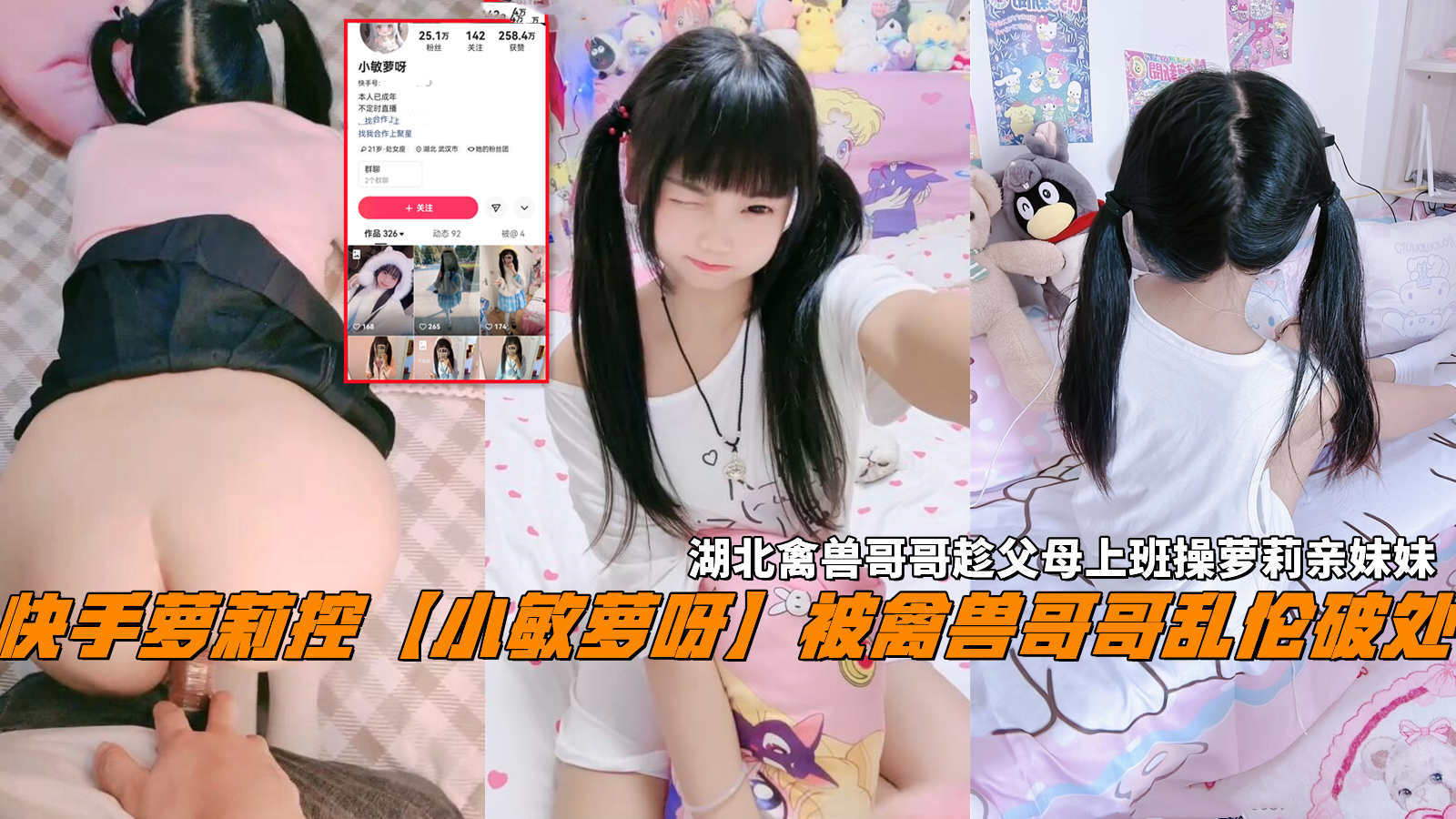 推荐快手萝莉控小敏萝呀被禽兽哥哥乱伦破处湖北禽兽哥哥趁父母上班操萝莉亲妹妹