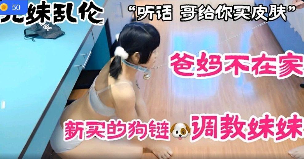 推荐兄妹乱伦爸妈不在家新买的狗链调教妹妹