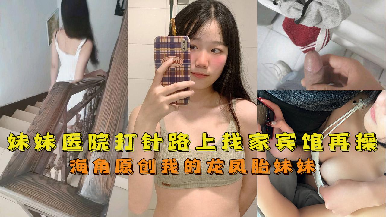 推荐海角兄妹带龙凤胎妹妹去医院打针回去路上找家宾馆再给她打一针