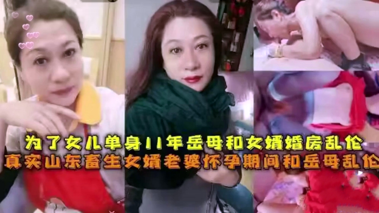 【乱伦通奸】为了女儿，单身11年岳母和女婿婚房乱伦