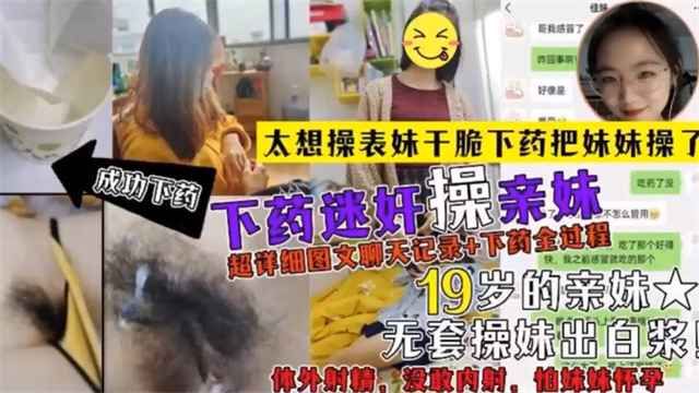 推荐兄妹乱伦给表妹下药把表妹迷奸多次_贵在真实