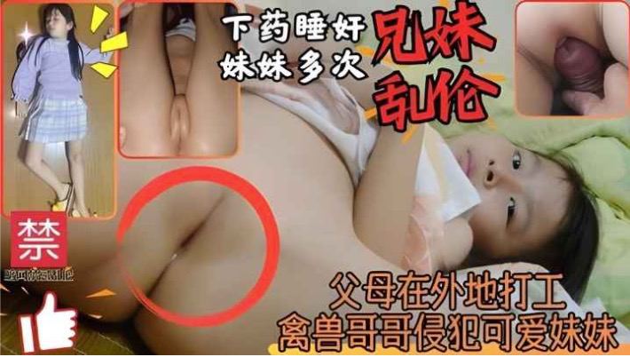 推荐兄妹乱伦上小学可爱的妹妹被禽兽亲哥哥多次睡奸侵犯内射