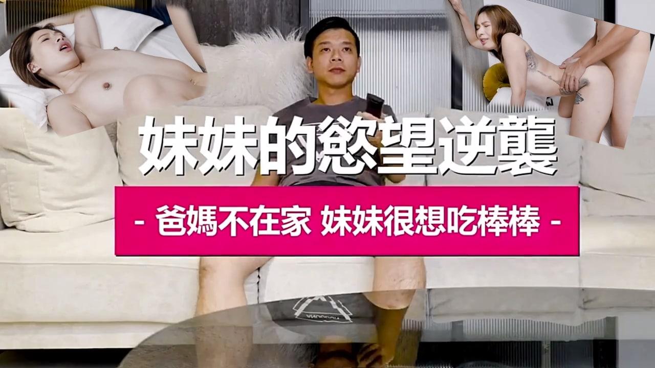 推荐兄妹乱伦妹妹的欲望逆袭爸妈不在家妹妹很吃棒棒