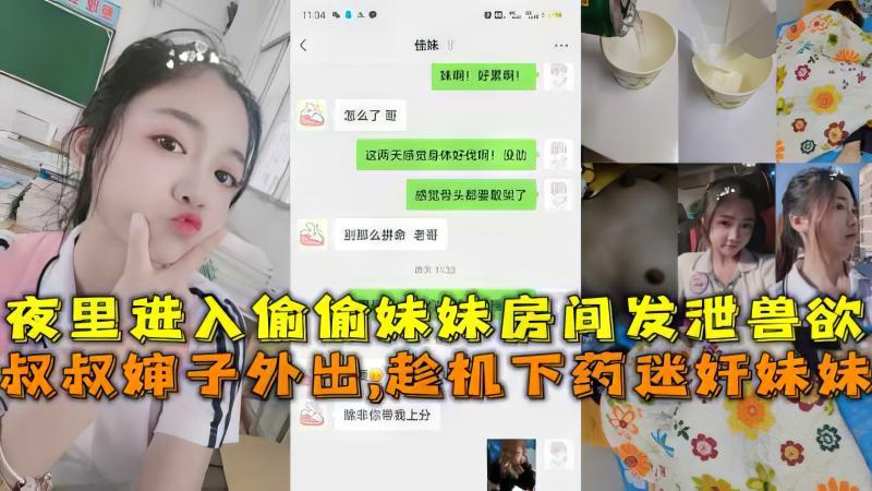 推荐兄妹叔叔婶子外出趁机下药迷奸妹妹夜里进入偷偷妹妹房间发泄兽欲