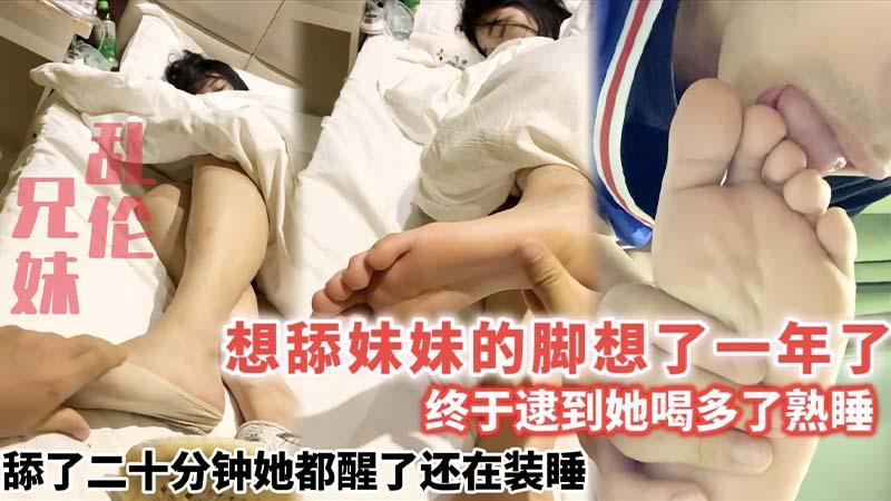 推荐兄妹乱伦想舔妹妹的脚想了一年了_终于逮到她喝多了熟睡_舔了二十分钟她都醒了还在装睡