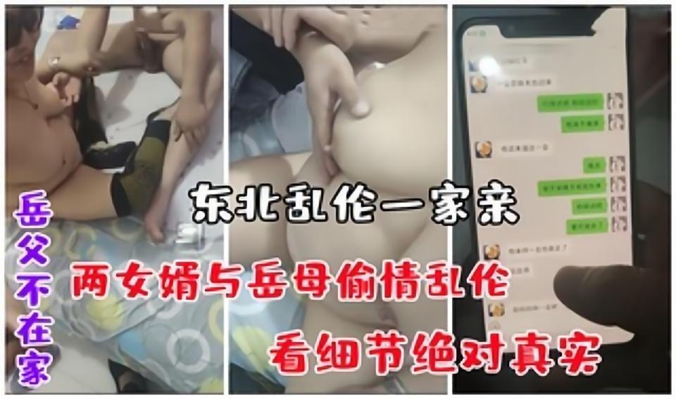 【劲爆偷情】岳父不在家，两女婿与岳母偷情乱伦，东北2女婿操岳母!-精品力荐