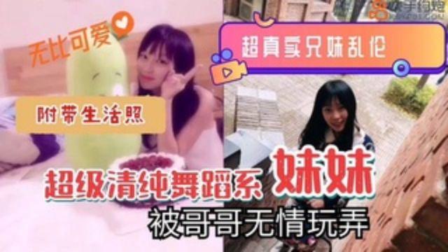 推荐真实兄妹乱伦超清纯舞蹈系妹妹被哥哥无情玩弄