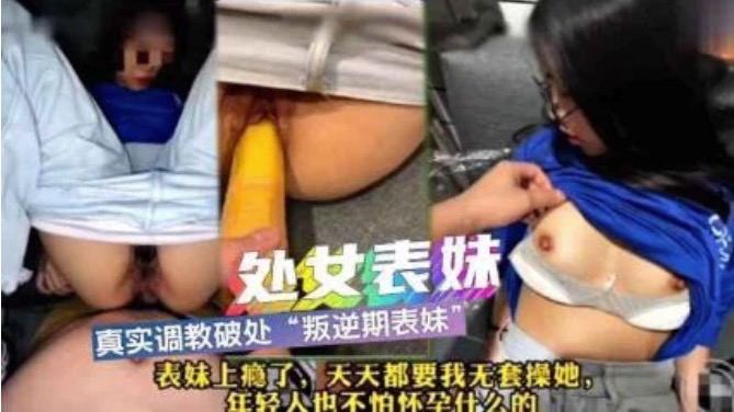 推荐兄妹乱伦真实调教破处内射叛逆期表妹被开发成淫荡母狗必须要天天操她才开心